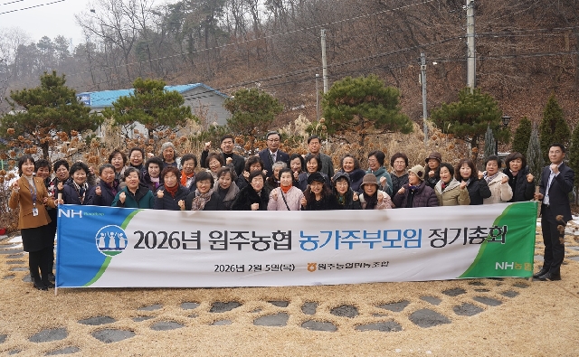 2026년 원주농협 농가주부모임 정기총회를 개최하였습니다. 대표 이미지