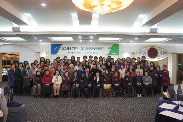 2026년 원주농협 고향주부모임 정기총회를 개최하였습니다. 대표 이미지