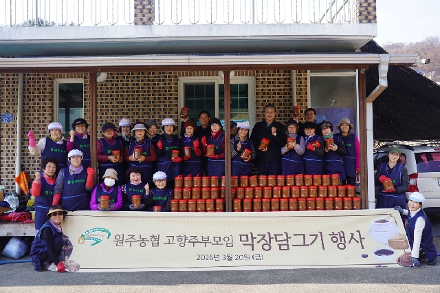 2026년 고향주부모임, 막장담그기 행사 실시 대표 이미지